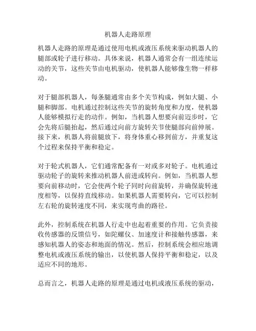 机器人走路原理