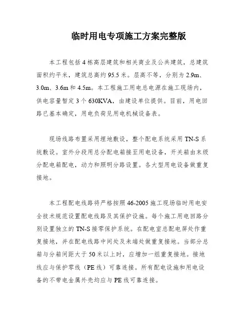 临时用电专项施工方案完整版