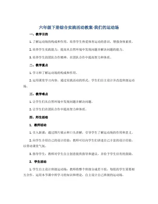 六年级下册综合实践活动教案-我们的运动场 全国通用