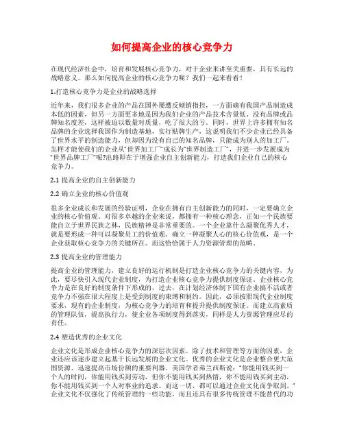 如何提高企业的核心竞争力