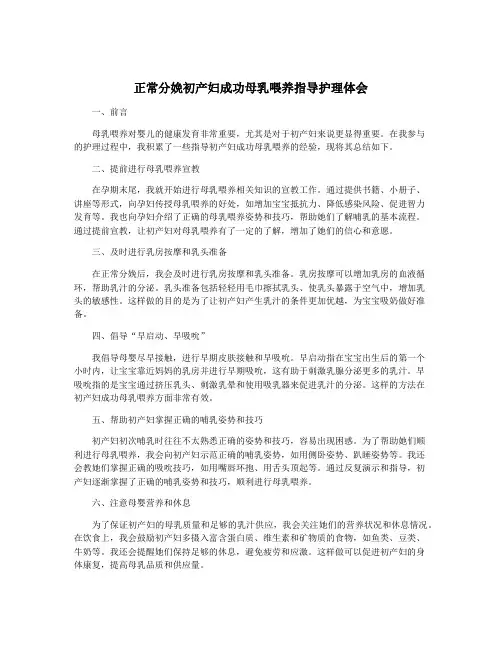 正常分娩初产妇成功母乳喂养指导护理体会