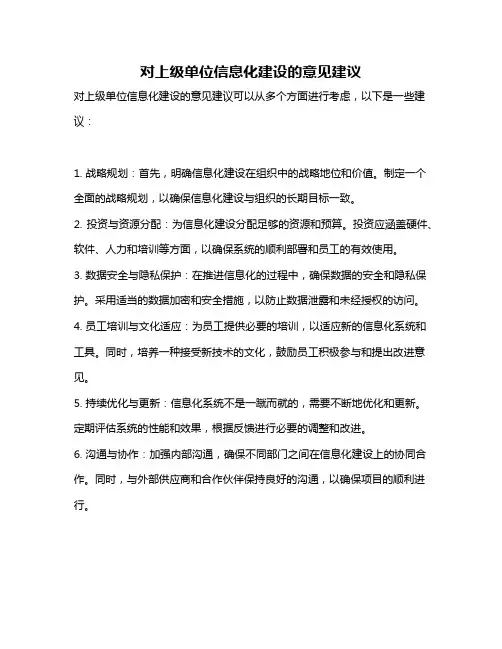 对上级单位信息化建设的意见建议
