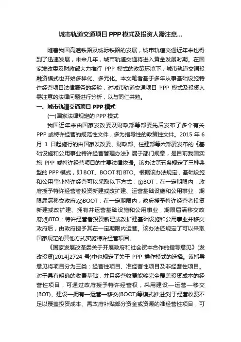 城市轨道交通项目PPP模式及投资人需注意...
