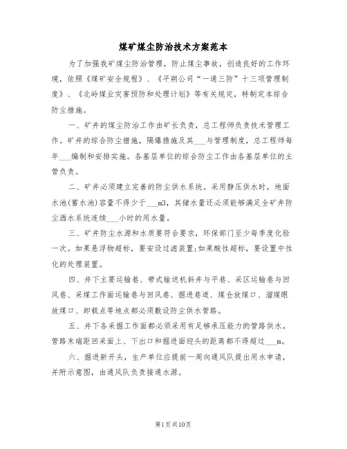 煤矿煤尘防治技术方案范本（二篇）