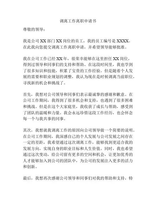 调离工作离职申请书