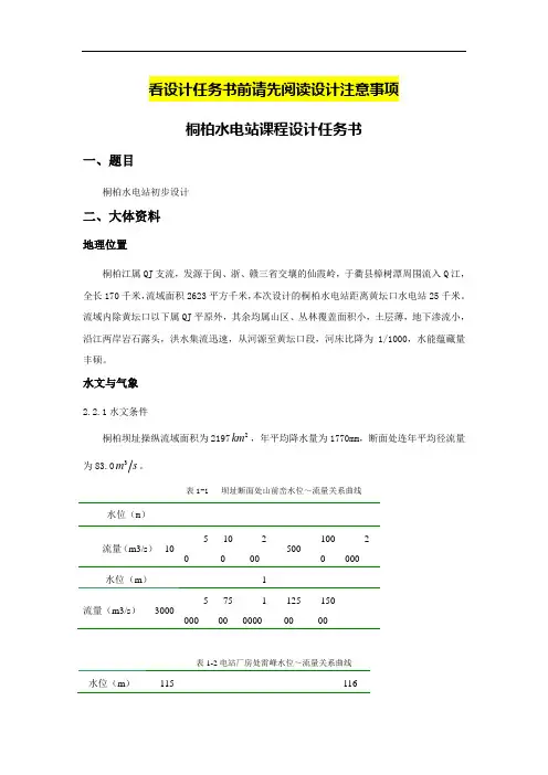桐柏水电站课程设计任务书(厂房)