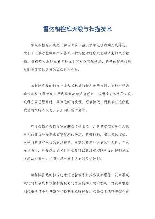 雷达相控阵天线与扫描技术