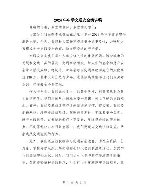 2024年中学交通安全演讲稿