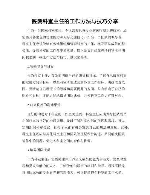 医院科室主任的工作方法与技巧分享