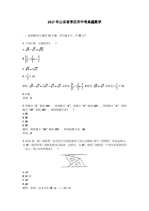 2017年山东省枣庄市中考真题数学