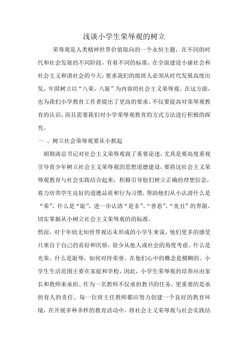 浅谈小学生荣辱观的树立