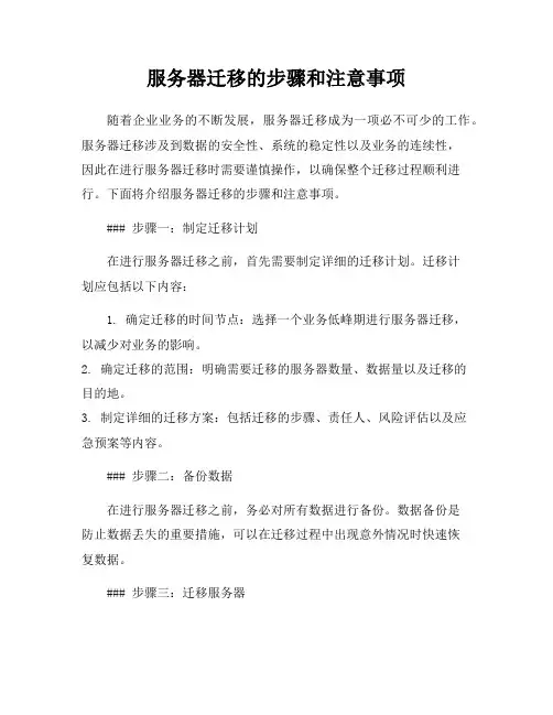 服务器迁移的步骤和注意事项