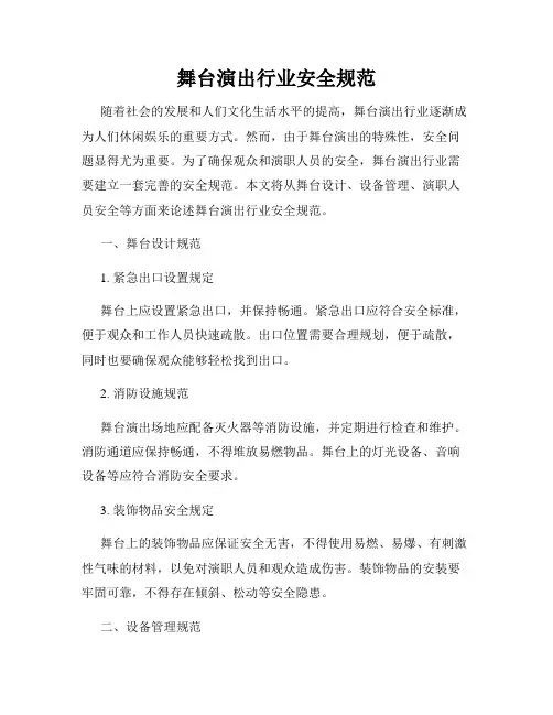 舞台演出行业安全规范