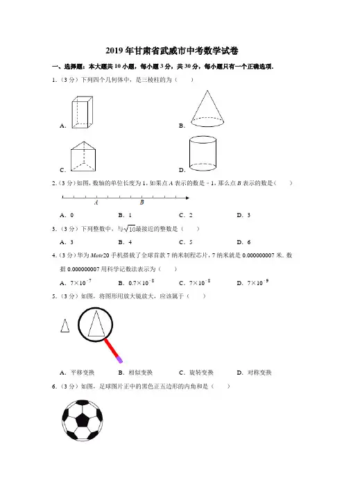 2019甘肃省武威市中考数学试卷  解析版