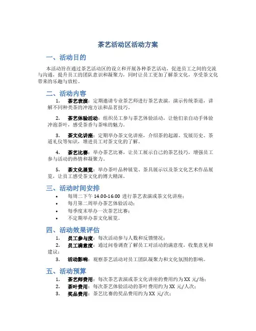 茶艺活动区活动方案