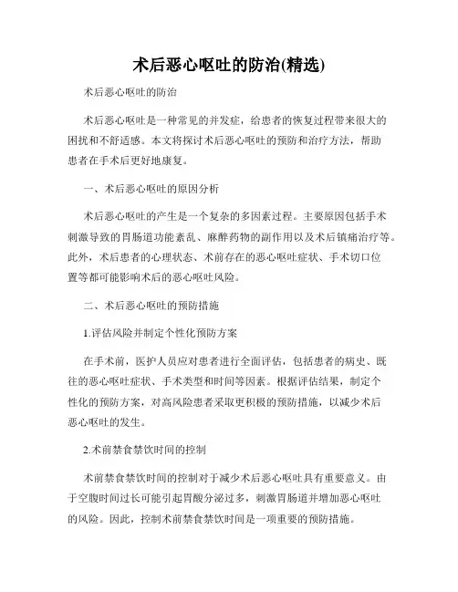 术后恶心呕吐的防治(精选)