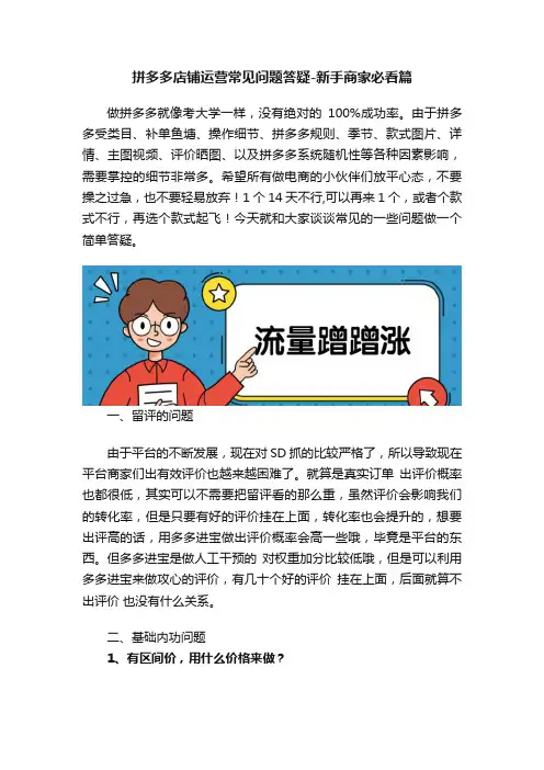 拼多多店铺运营常见问题答疑-新手商家必看篇