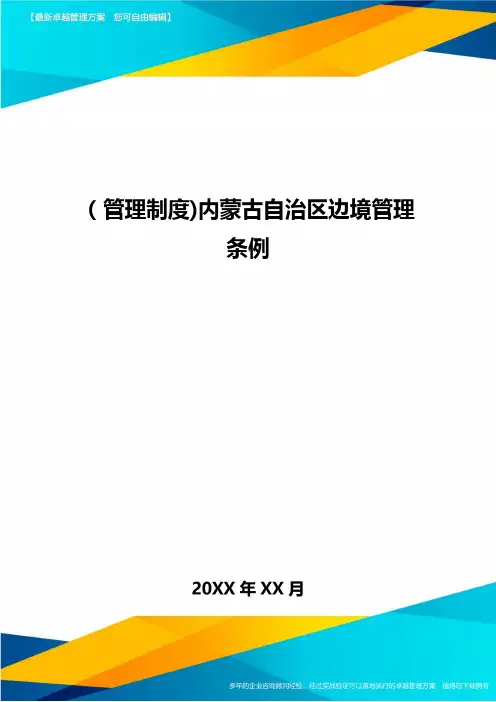 [管理制度]内蒙古自治区边境管理条例