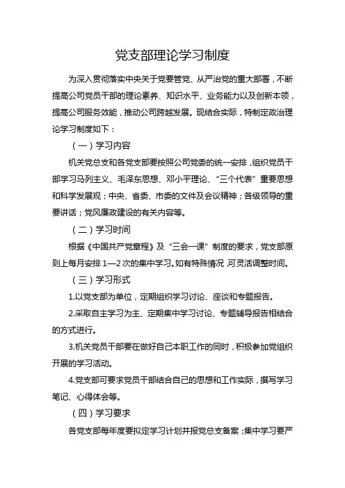 党支部理论学习制度