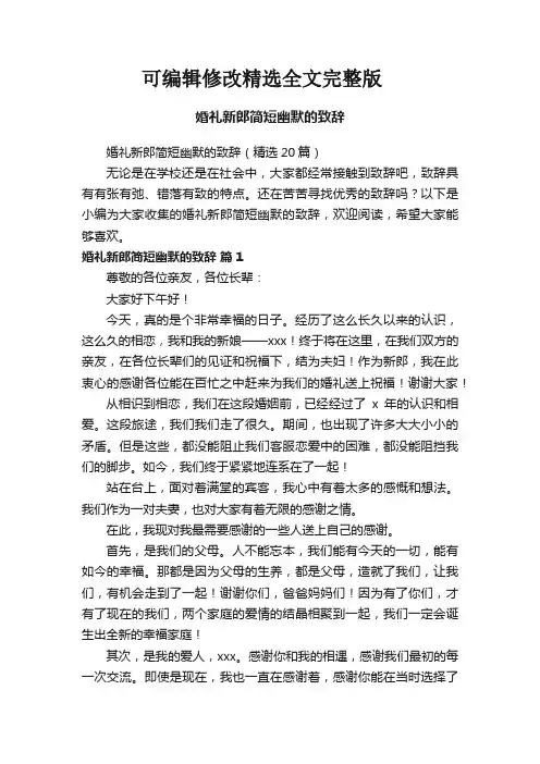 婚礼新郎简短幽默的致辞精选全文完整版