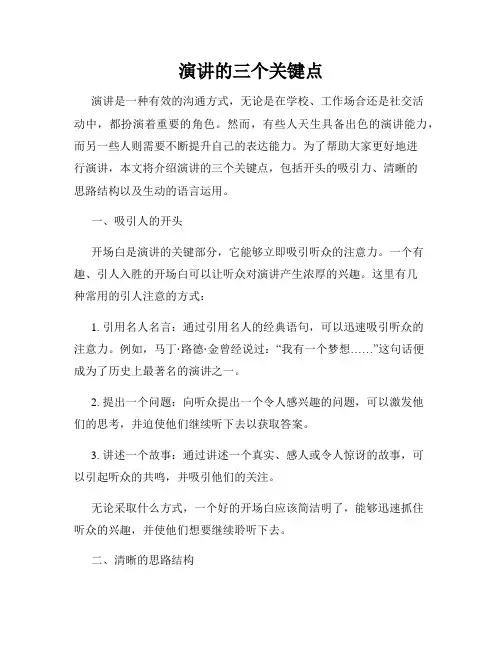 演讲的三个关键点