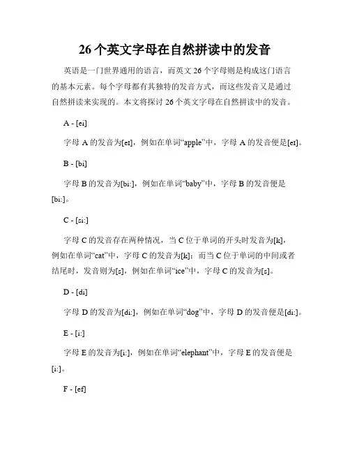 26个英文字母在自然拼读中的发音