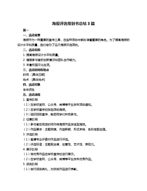 海报评选策划书总结3篇
