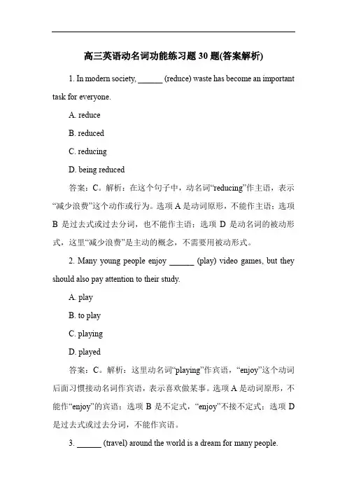 高三英语动名词功能练习题30题(答案解析)