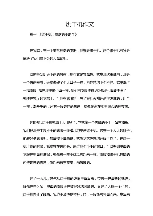 烘干机作文