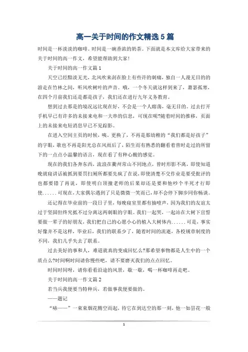高一关于时间的作文精选5篇