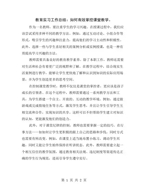 教育实习工作总结：如何有效掌控课堂教学