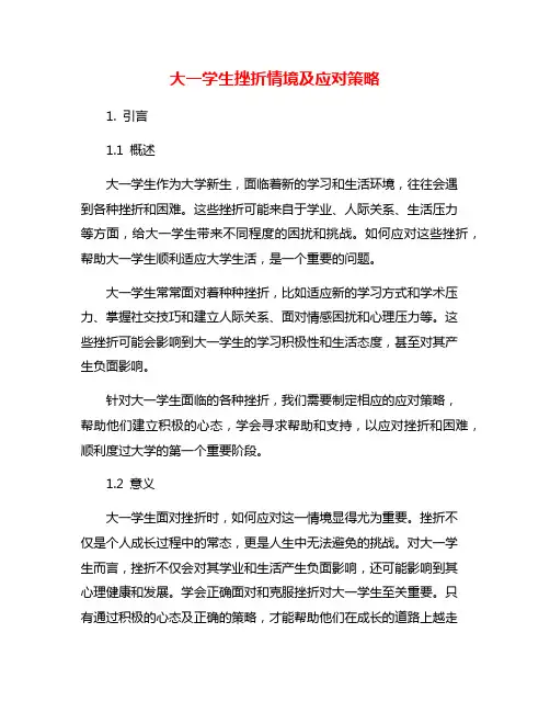 大一学生挫折情境及应对策略