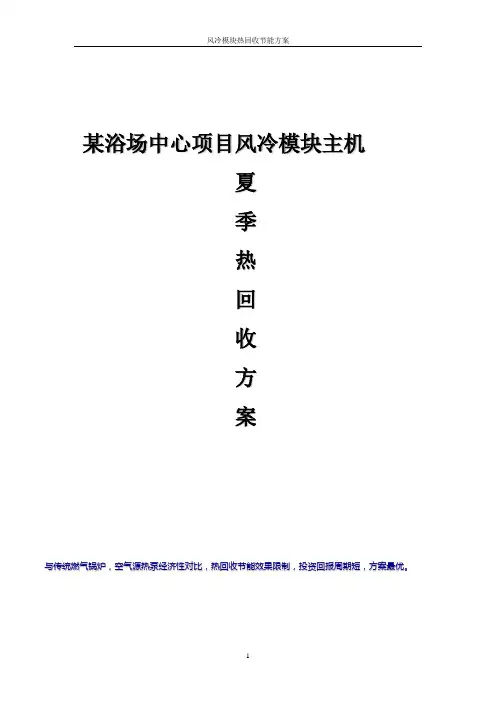 某浴场中心空调热回收节能方案及经投资回报计算