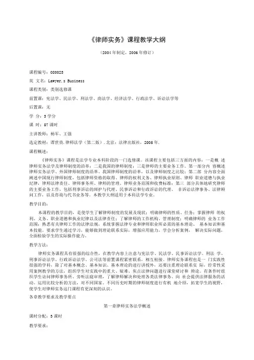 《律师实务》课程教学大纲.doc
