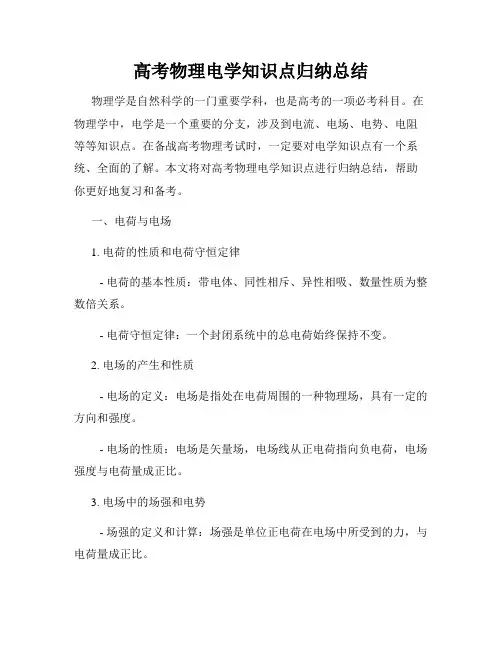 高考物理电学知识点归纳总结