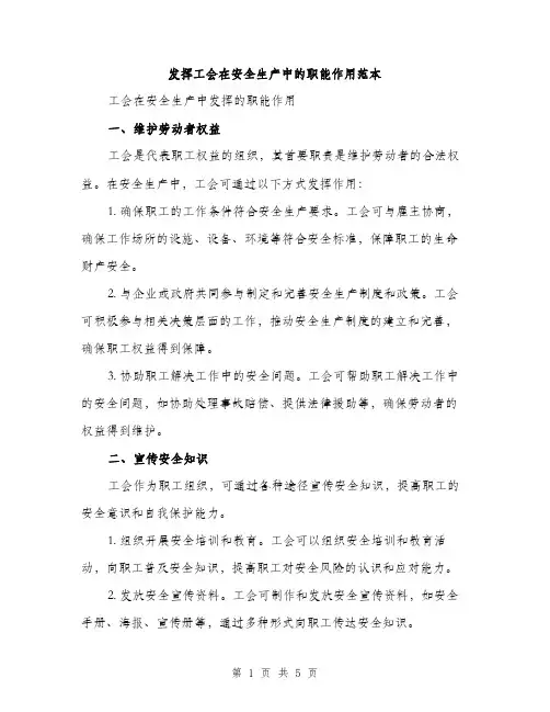 发挥工会在安全生产中的职能作用范本（二篇）