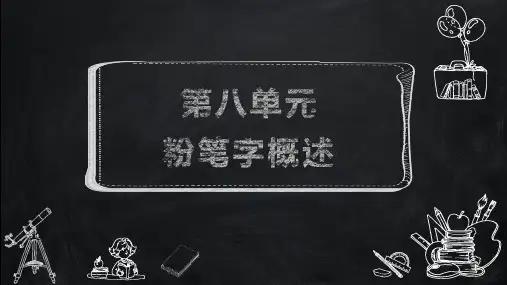书法教程课件第八单元粉笔字概述