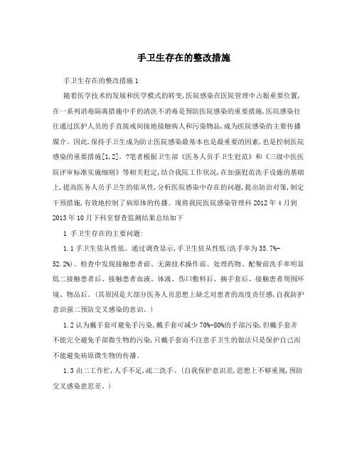 手卫生存在的整改措施