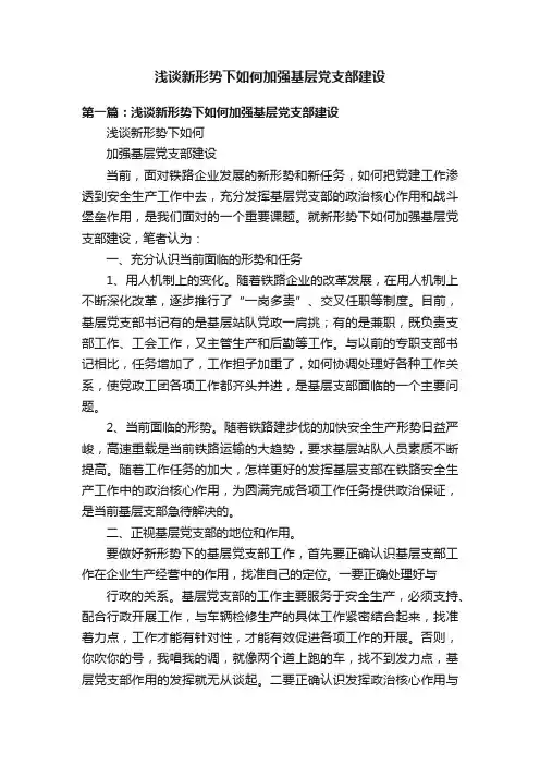 浅谈新形势下如何加强基层党支部建设