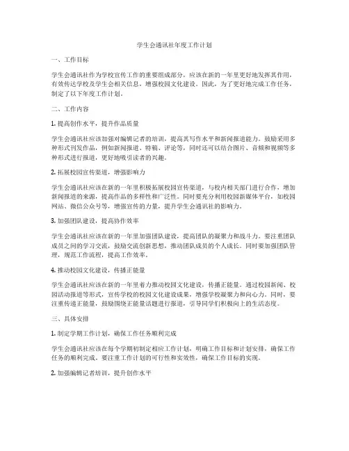 学生会通讯社年度工作计划
