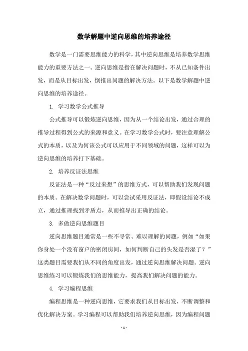 数学解题中逆向思维的培养途径