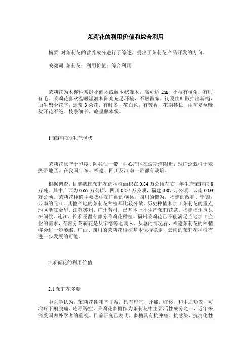 茉莉花的利用价值和综合利用