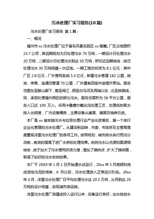 污水处理厂实习报告(10篇)
