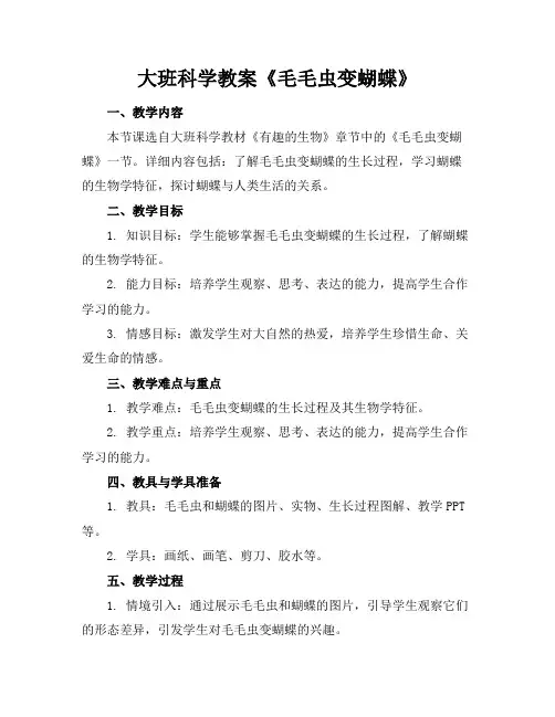 大班科学教案《毛毛虫变蝴蝶》