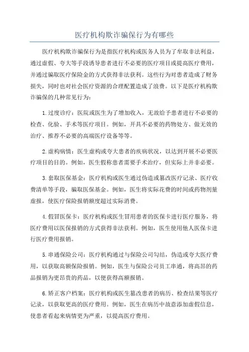 医疗机构欺诈骗保行为有哪些
