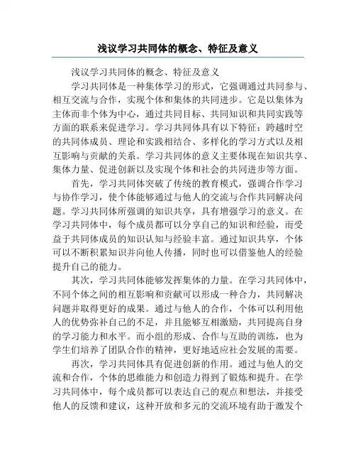 浅议学习共同体的概念、特征及意义
