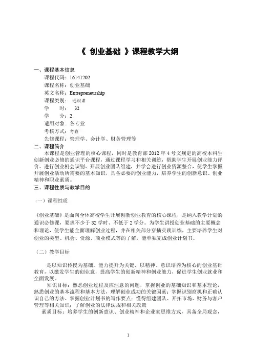 《创业基础》课程教学大纲