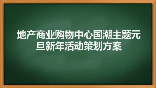地产商业购物中心国潮主题元旦新年活动策划方案