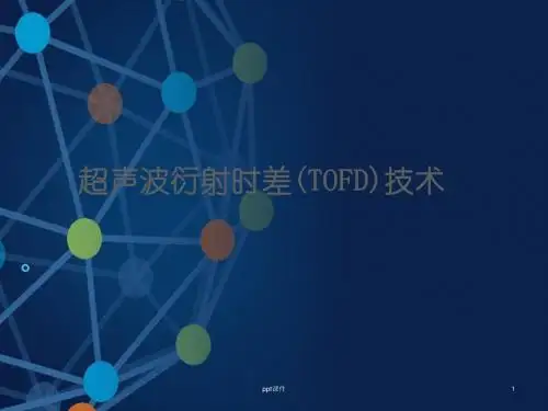 超声波衍射时差(TOFD)技术  ppt课件