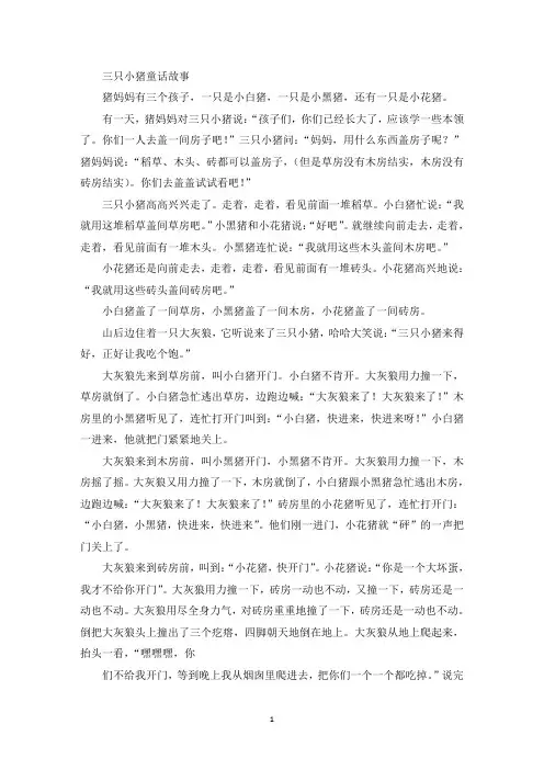 精选最新三只小猪童话故事